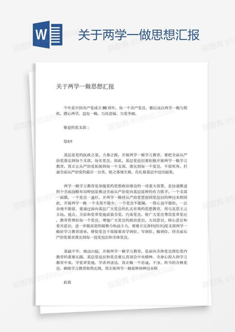 关于两学一做思想汇报