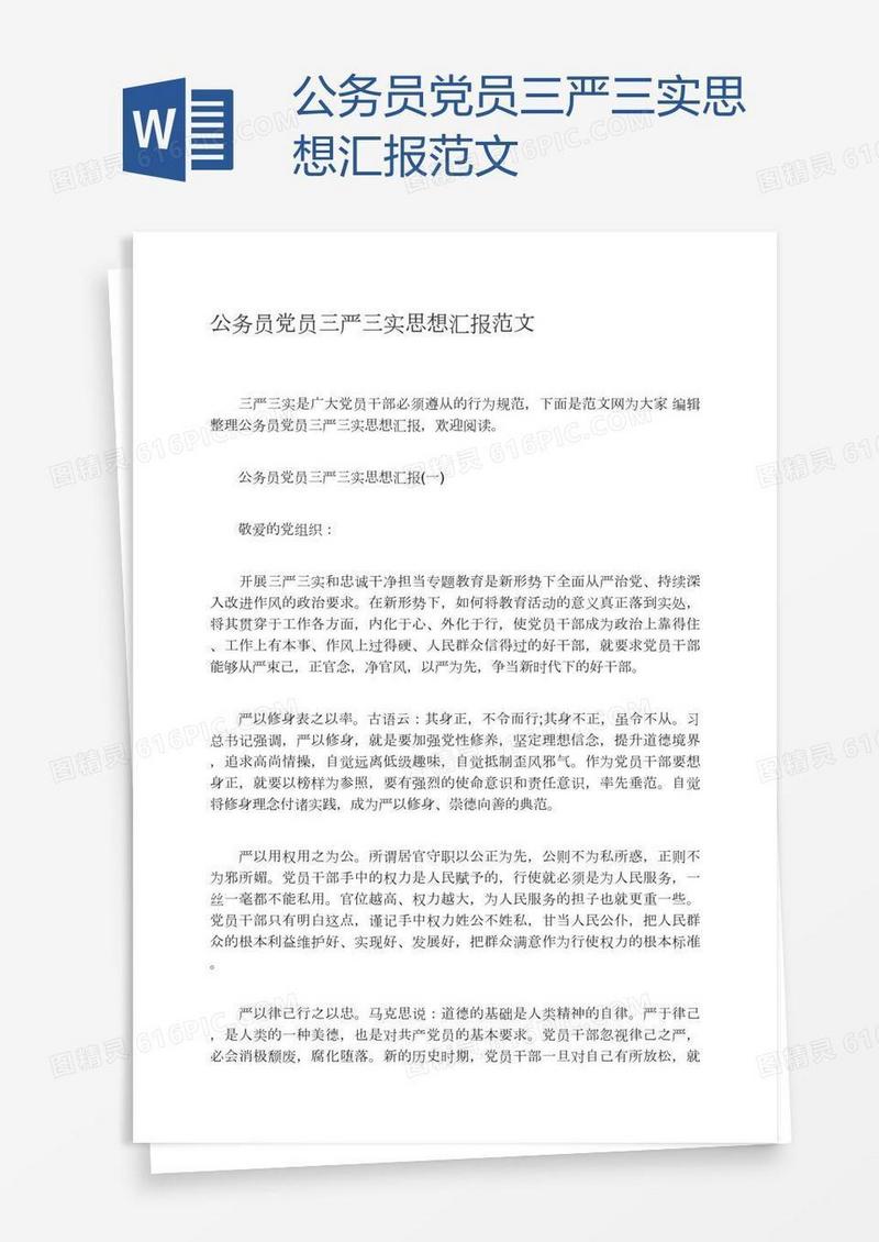 公务员党员三严三实思想汇报范文