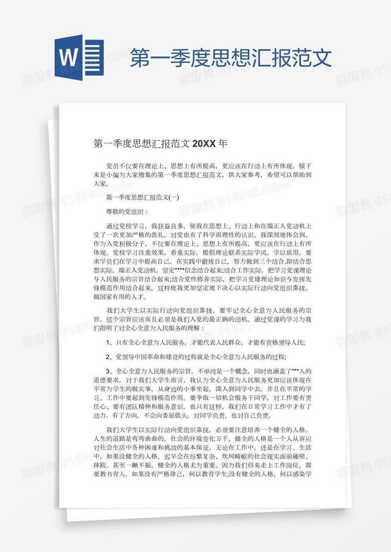 第一季度思想汇报范文