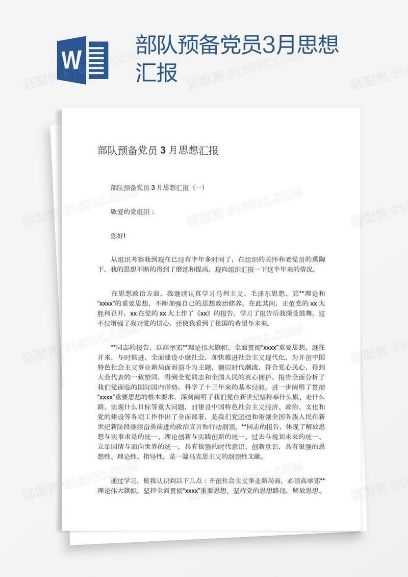 部队预备党员3月思想汇报