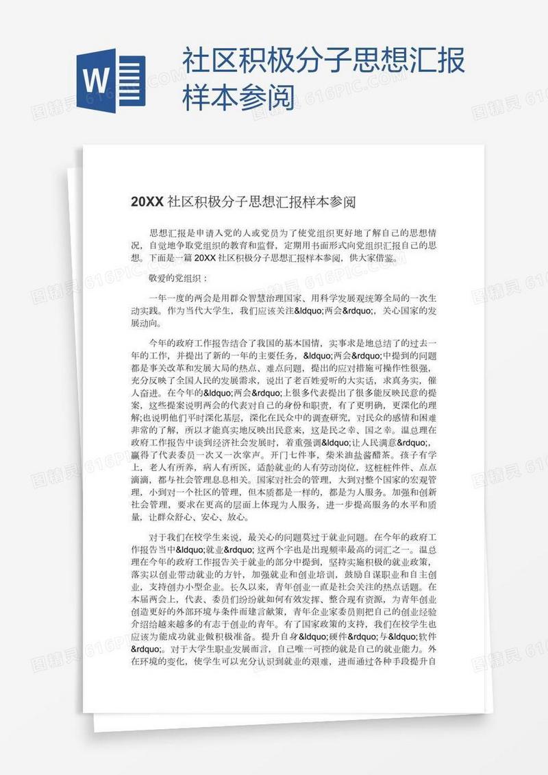 社区积极分子思想汇报样本参阅