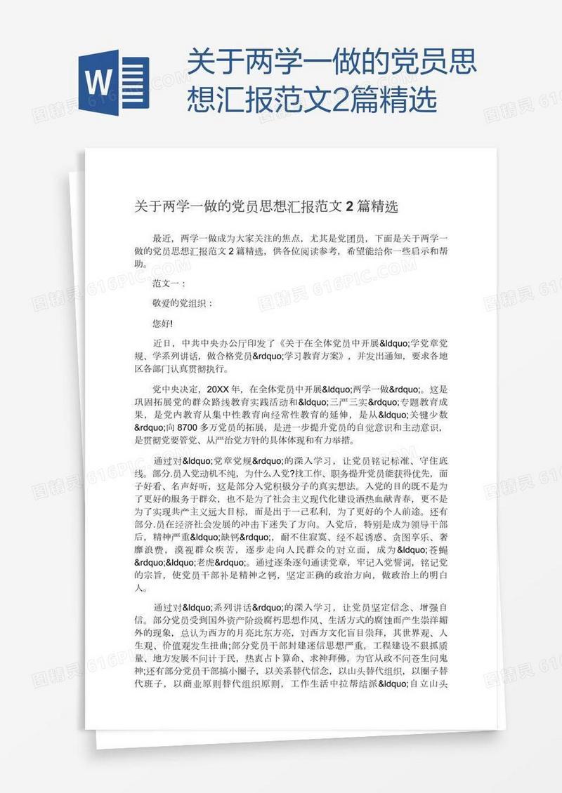 关于两学一做的党员思想汇报范文2篇精选