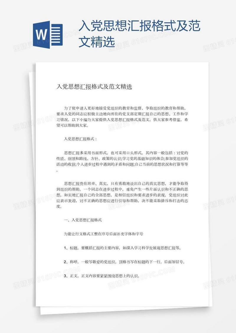 入党思想汇报格式及范文精选
