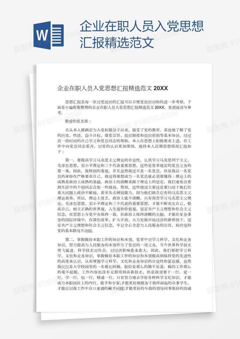 企业在职人员入党思想汇报精选范文