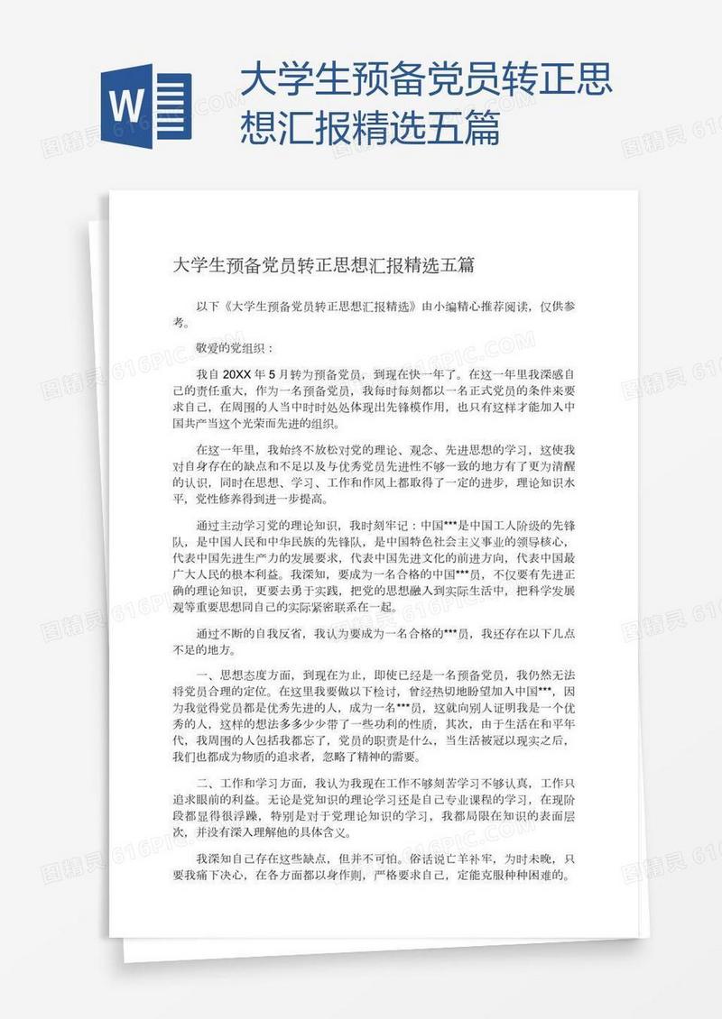 大学生预备党员转正思想汇报精选五篇