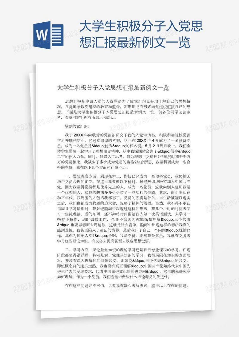 大学生积极分子入党思想汇报最新例文一览