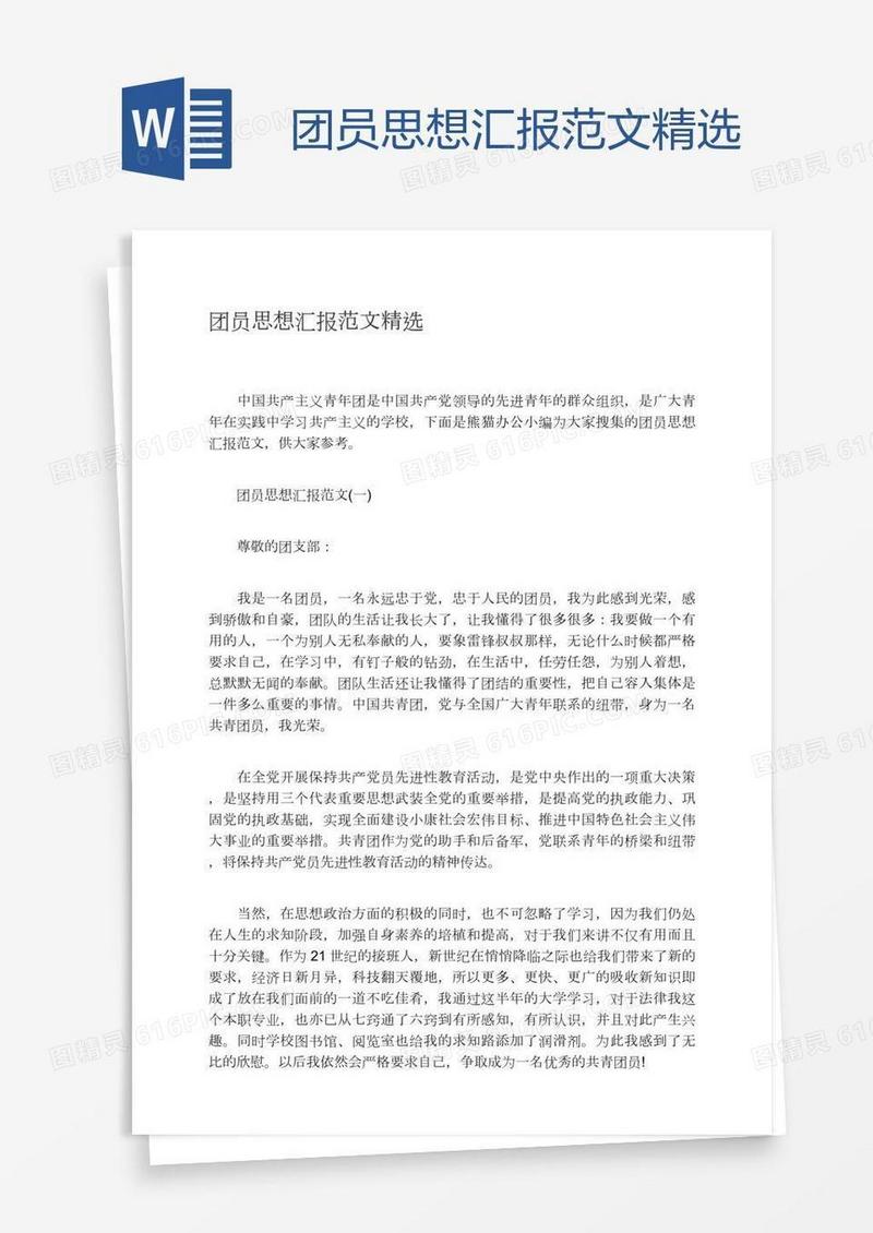 团员思想汇报范文精选
