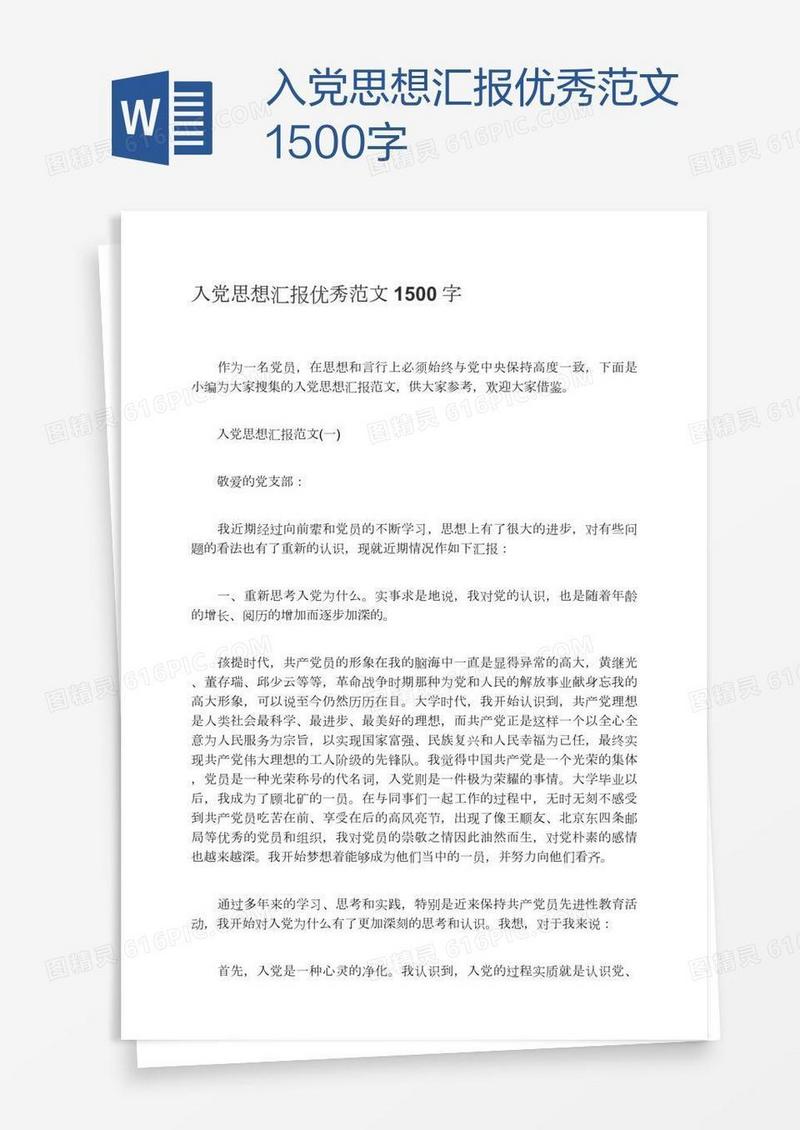 入党思想汇报优秀范文1500字