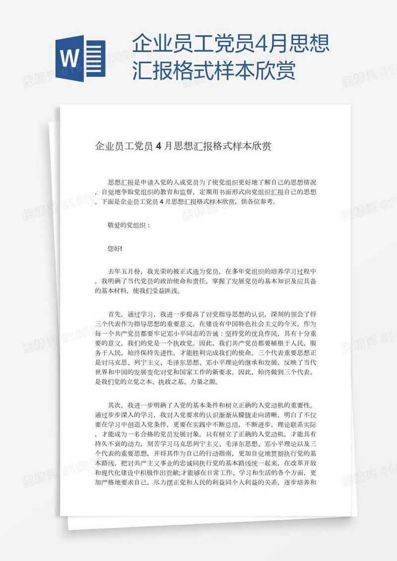 企业员工党员4月思想汇报格式样本欣赏