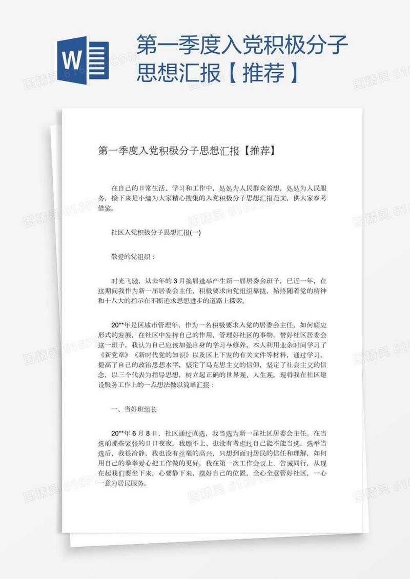 第一季度入党积极分子思想汇报【推荐】