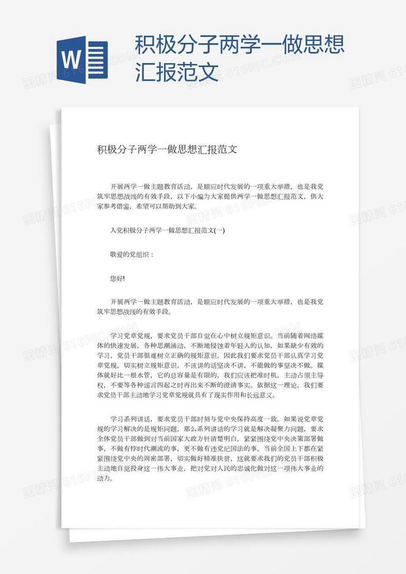 积极分子两学一做思想汇报范文