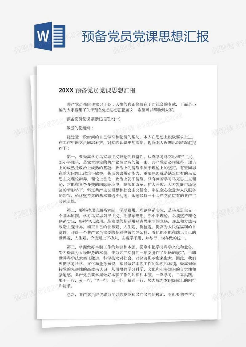 预备党员党课思想汇报