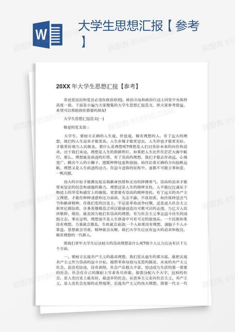 大学生思想汇报【参考】