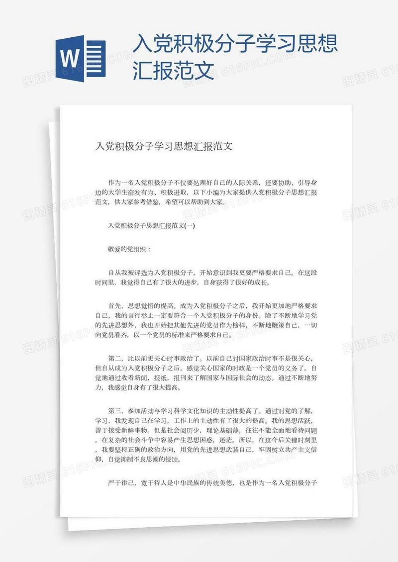 入党积极分子学习思想汇报范文