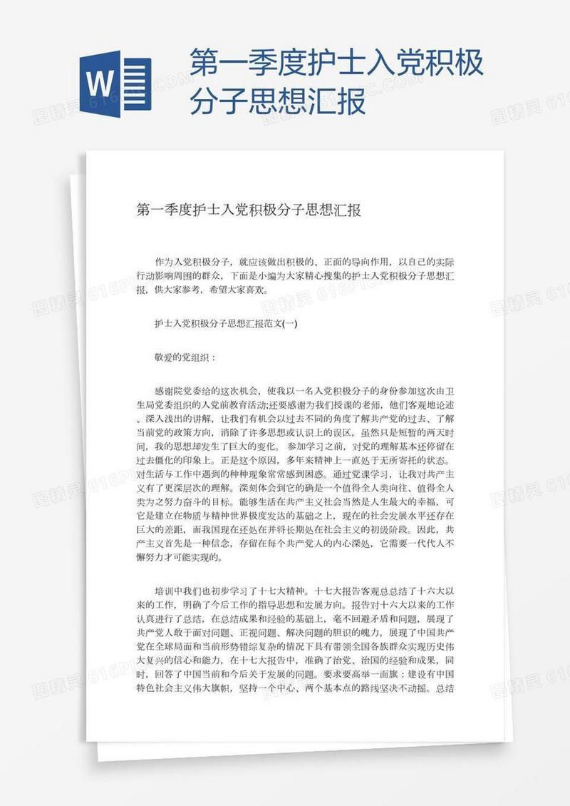 第一季度护士入党积极分子思想汇报