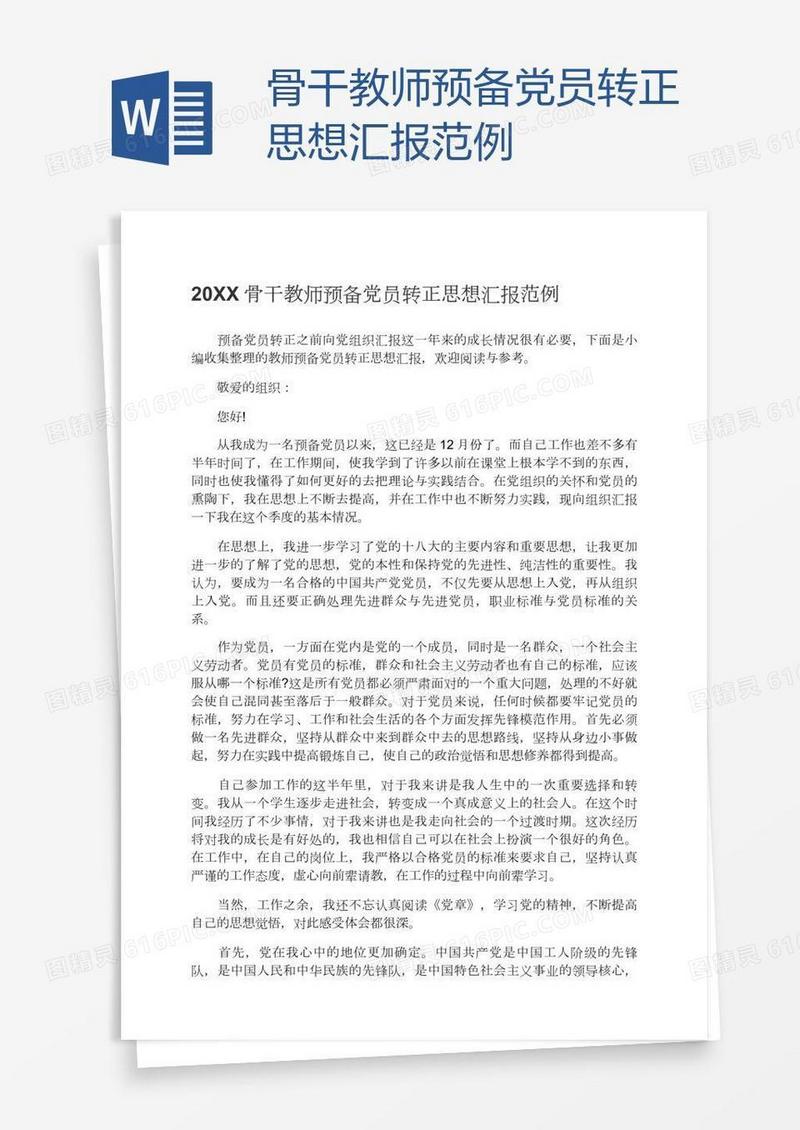 骨干教师预备党员转正思想汇报范例