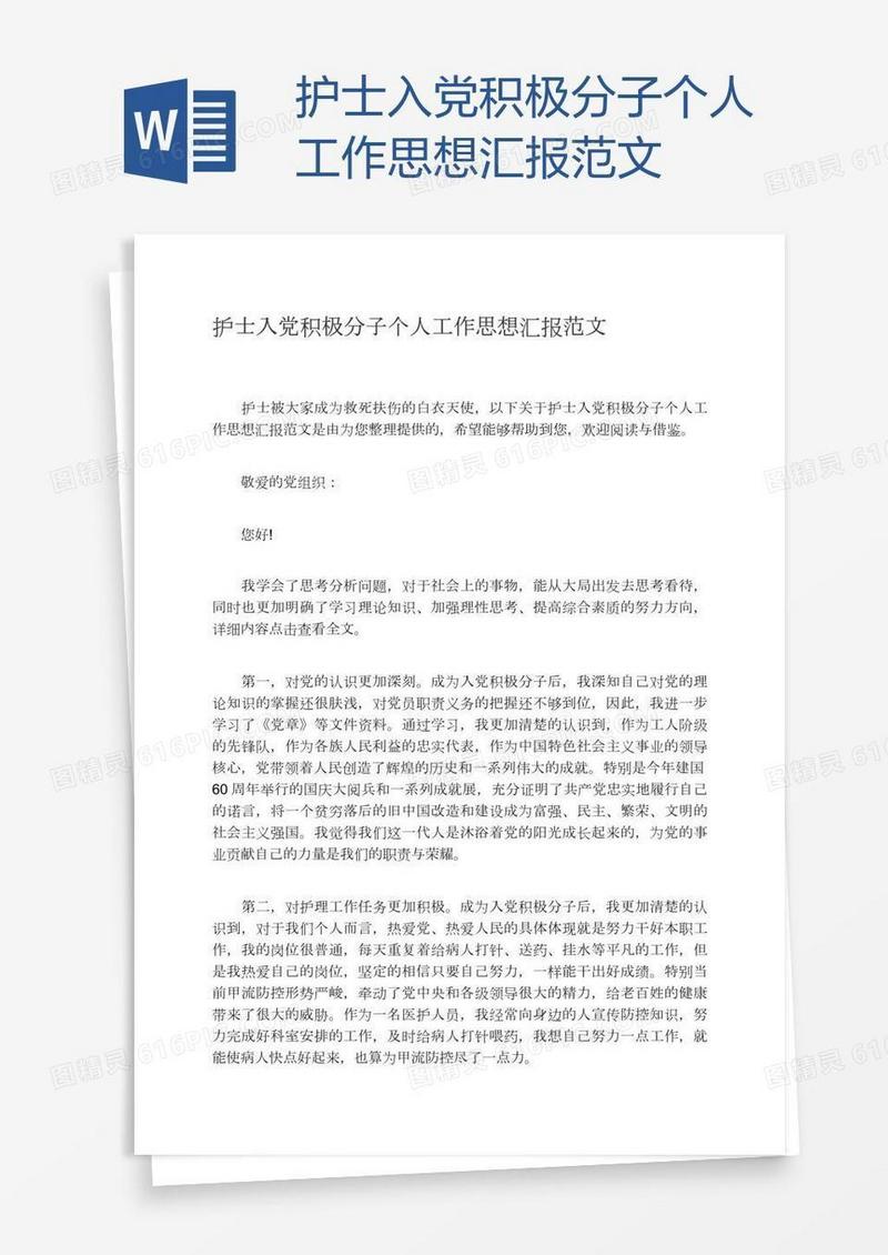 护士入党积极分子个人工作思想汇报范文
