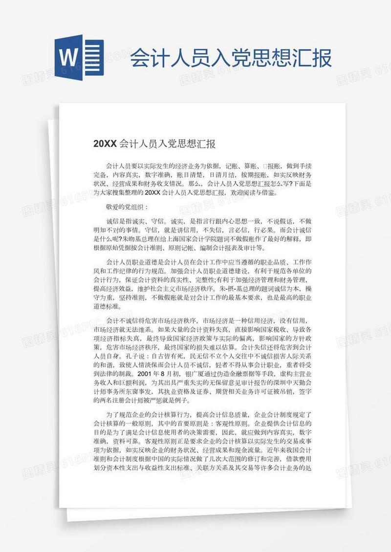 会计人员入党思想汇报