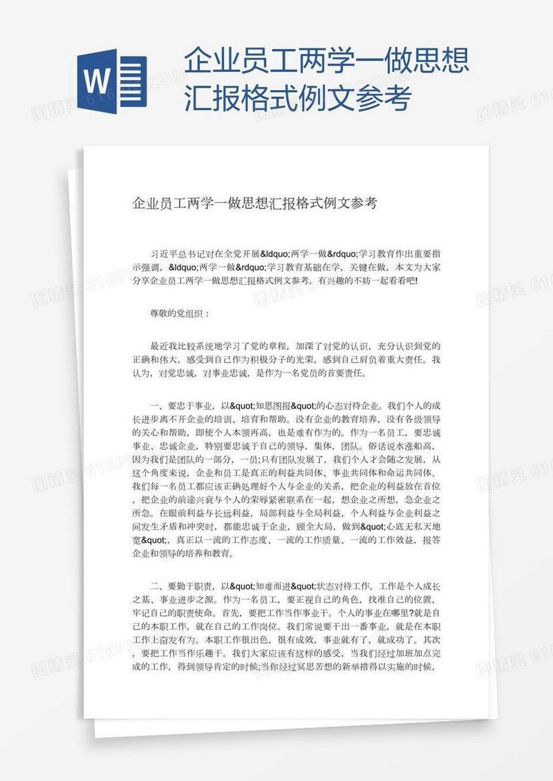 企业员工两学一做思想汇报格式例文参考