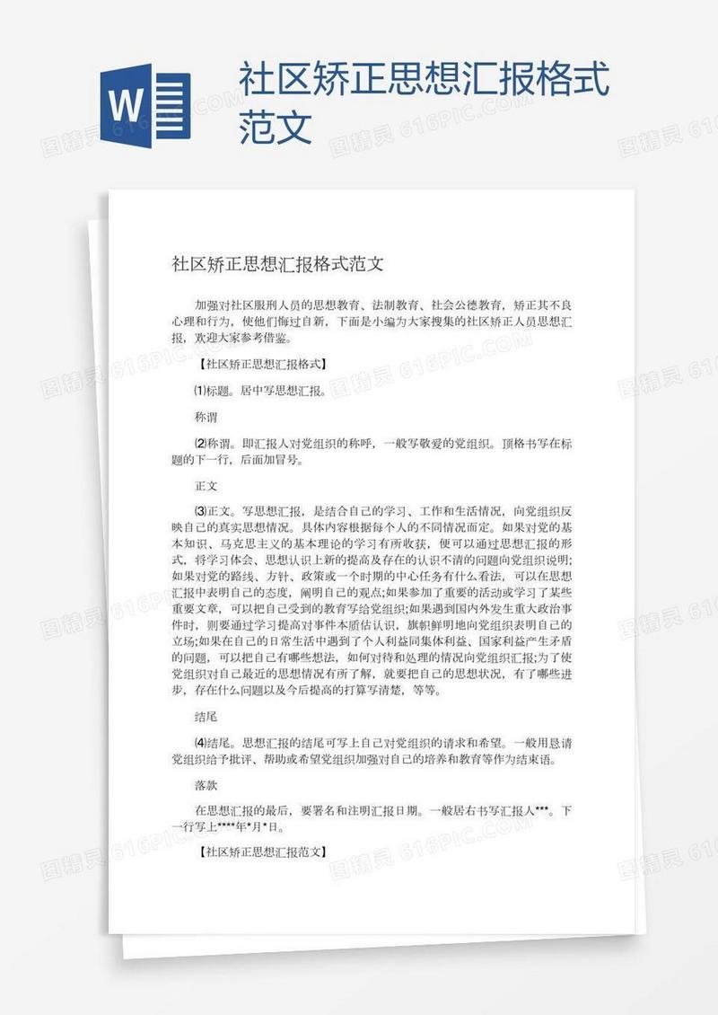 社区矫正思想汇报格式范文