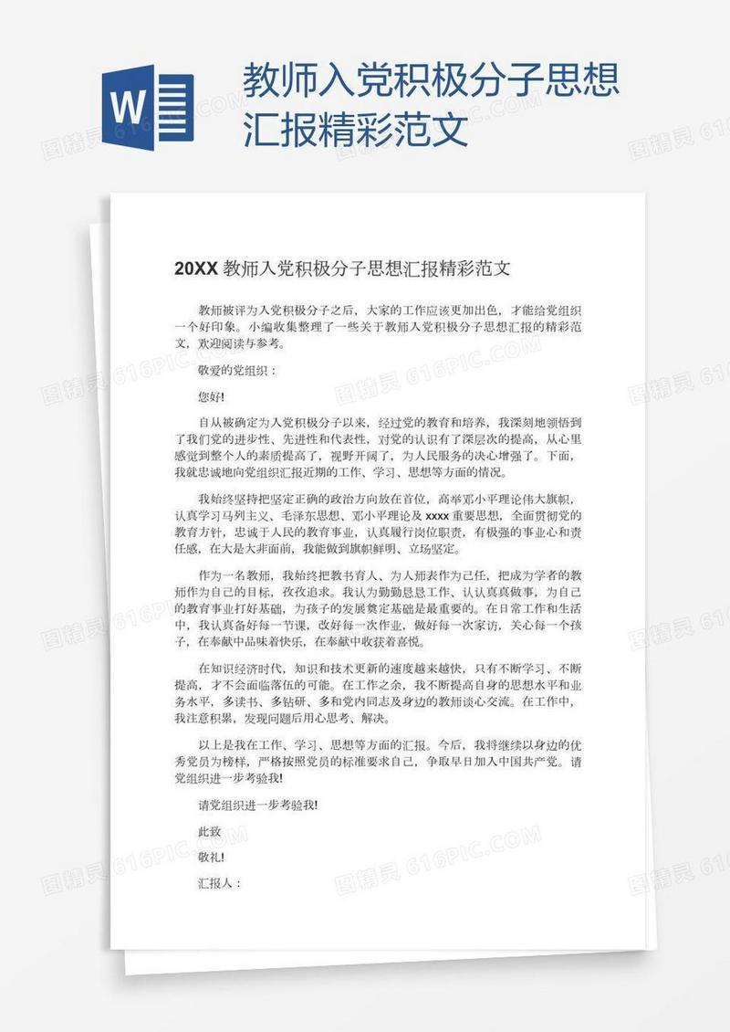 教师入党积极分子思想汇报精彩范文