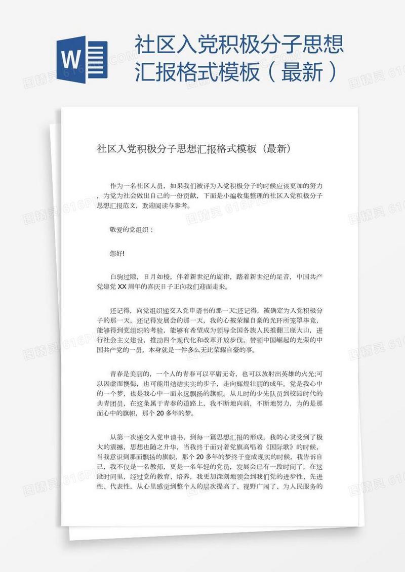 社区入党积极分子思想汇报格式模板（最新）