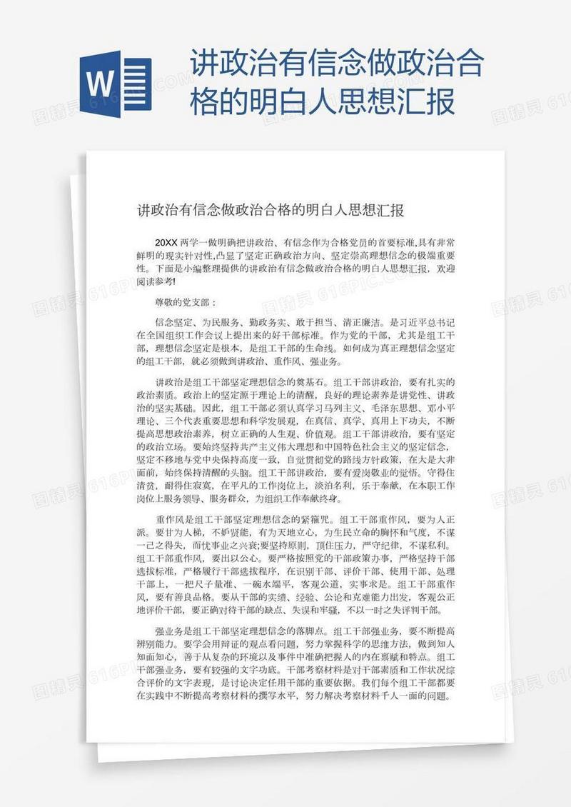 讲政治有信念做政治合格的明白人思想汇报