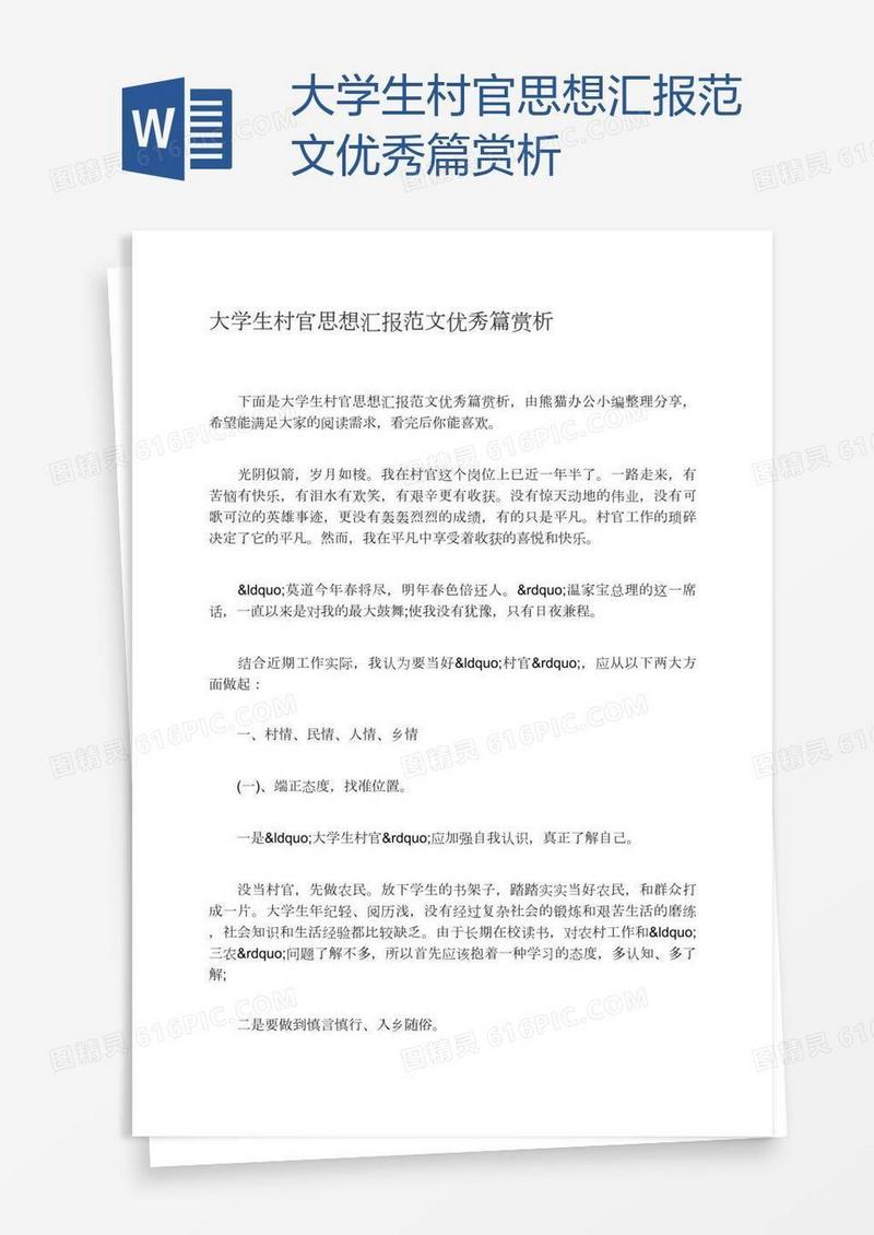 大学生村官思想汇报范文优秀篇赏析
