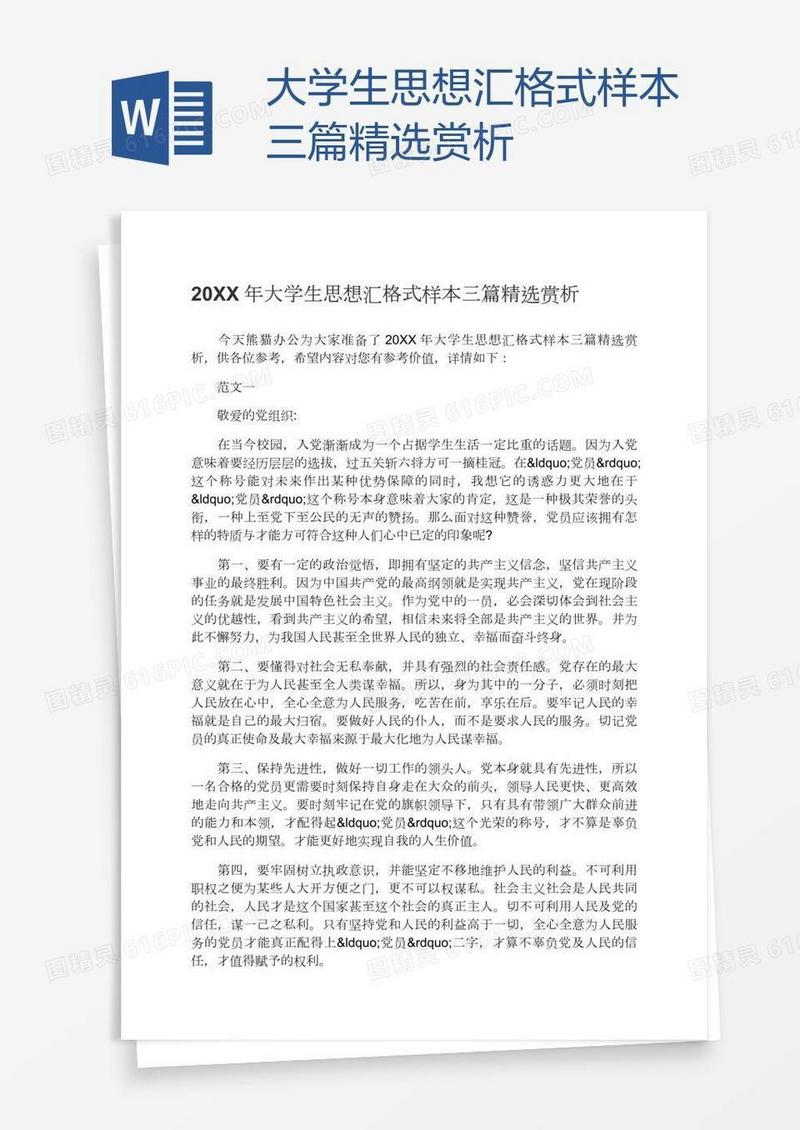 大学生思想汇格式样本三篇精选赏析