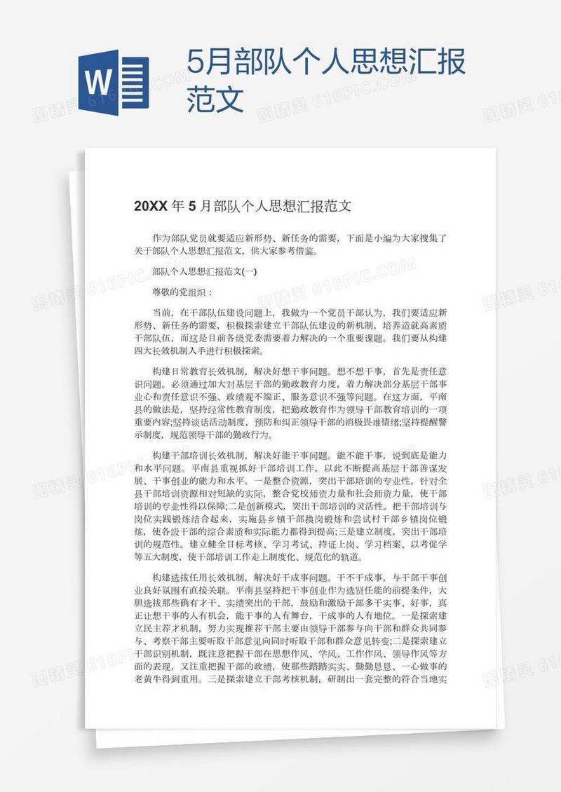 5月部队个人思想汇报范文