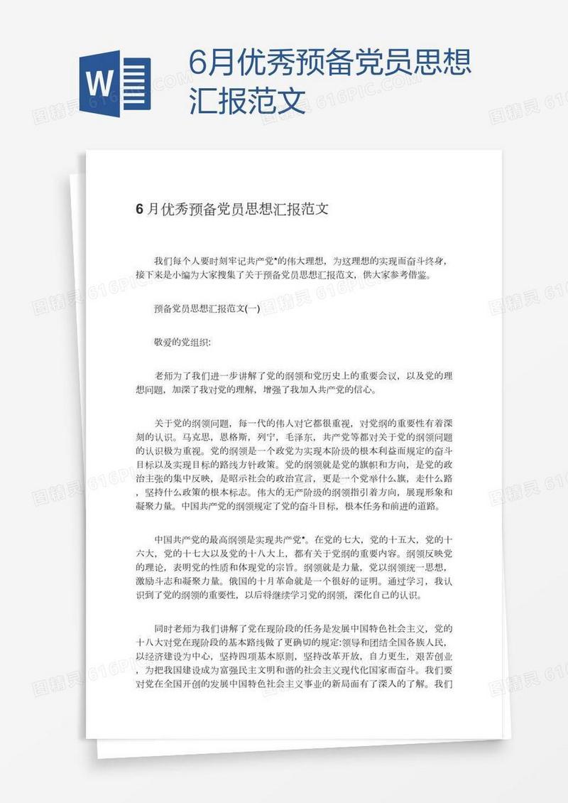 6月优秀预备党员思想汇报范文