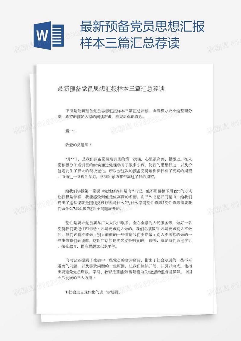 最新预备党员思想汇报样本三篇汇总荐读