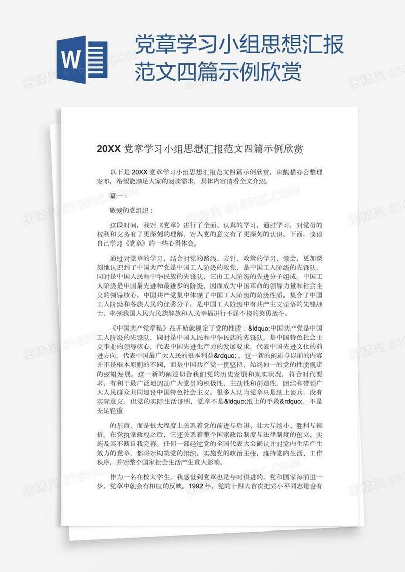 党章学习小组思想汇报范文四篇示例欣赏