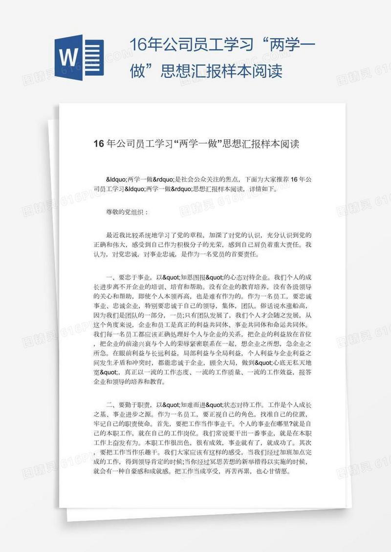 16年公司员工学习“两学一做”思想汇报样本阅读