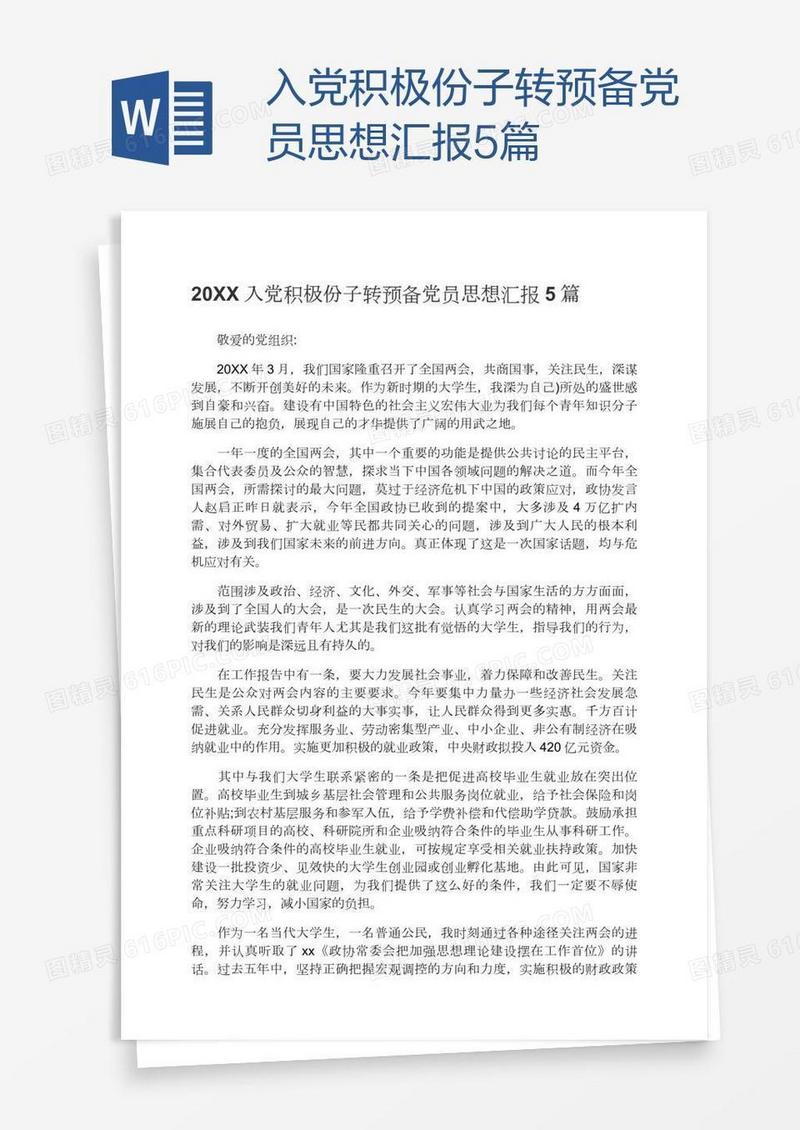 入党积极份子转预备党员思想汇报5篇