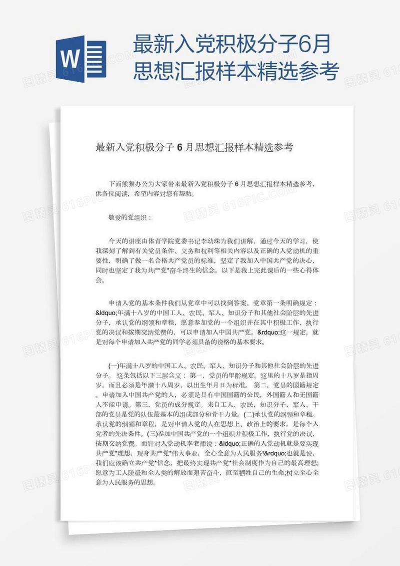 最新入党积极分子6月思想汇报样本精选参考