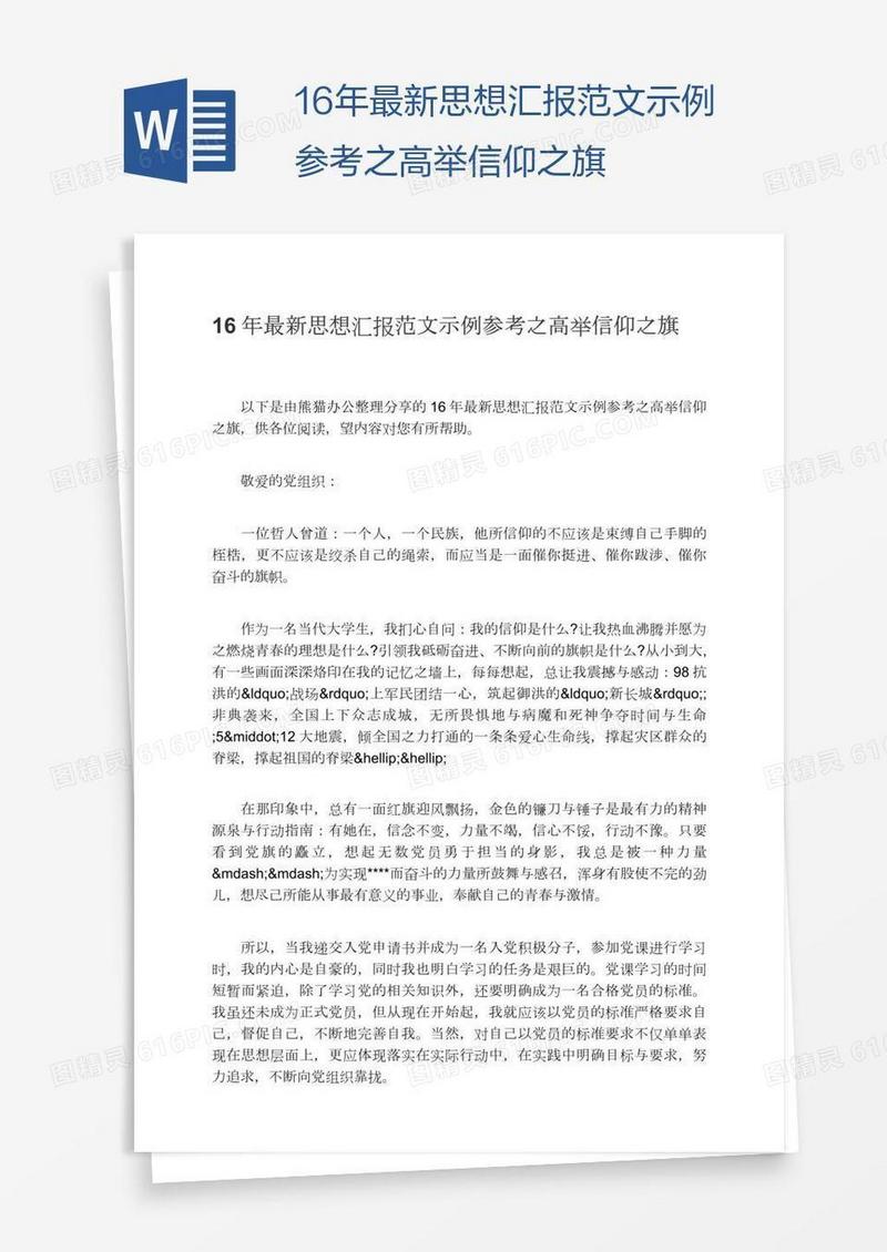 16年最新思想汇报范文示例参考之高举信仰之旗
