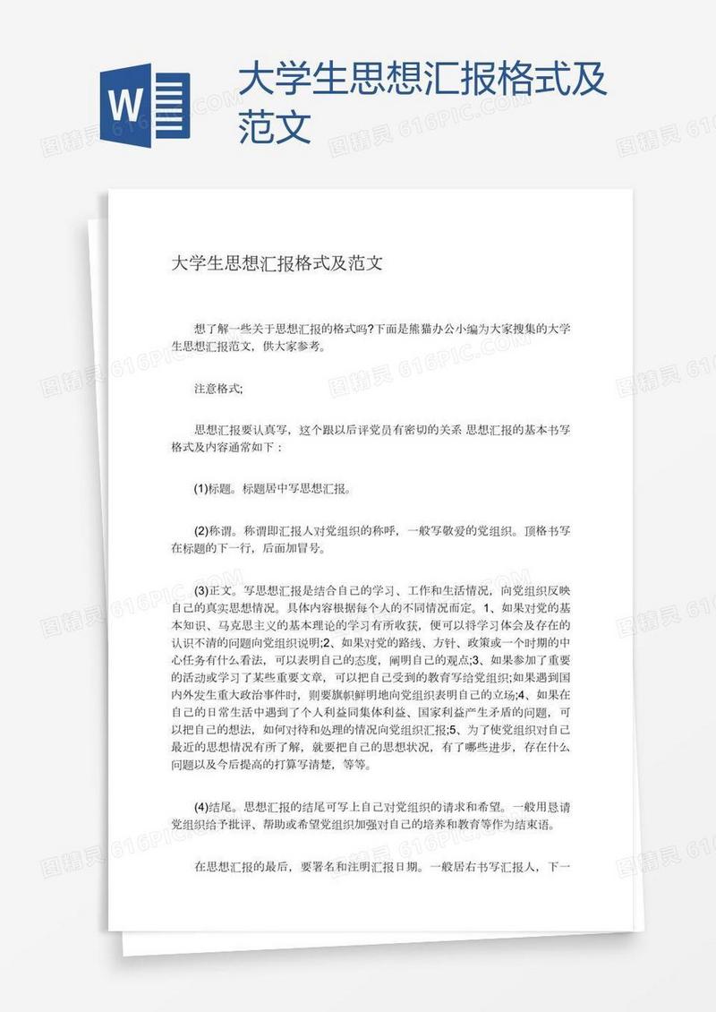 大学生思想汇报格式及范文
