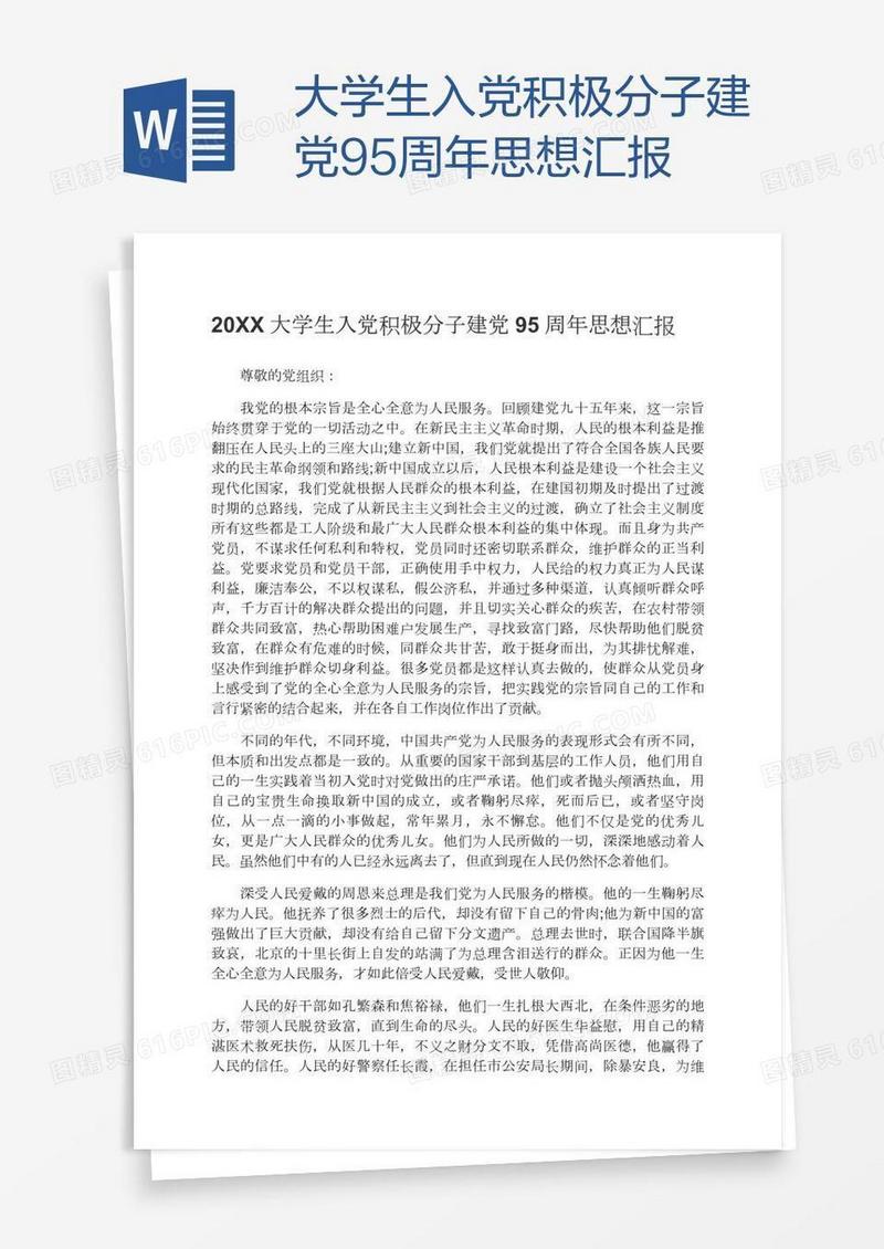 大学生入党积极分子建党95周年思想汇报