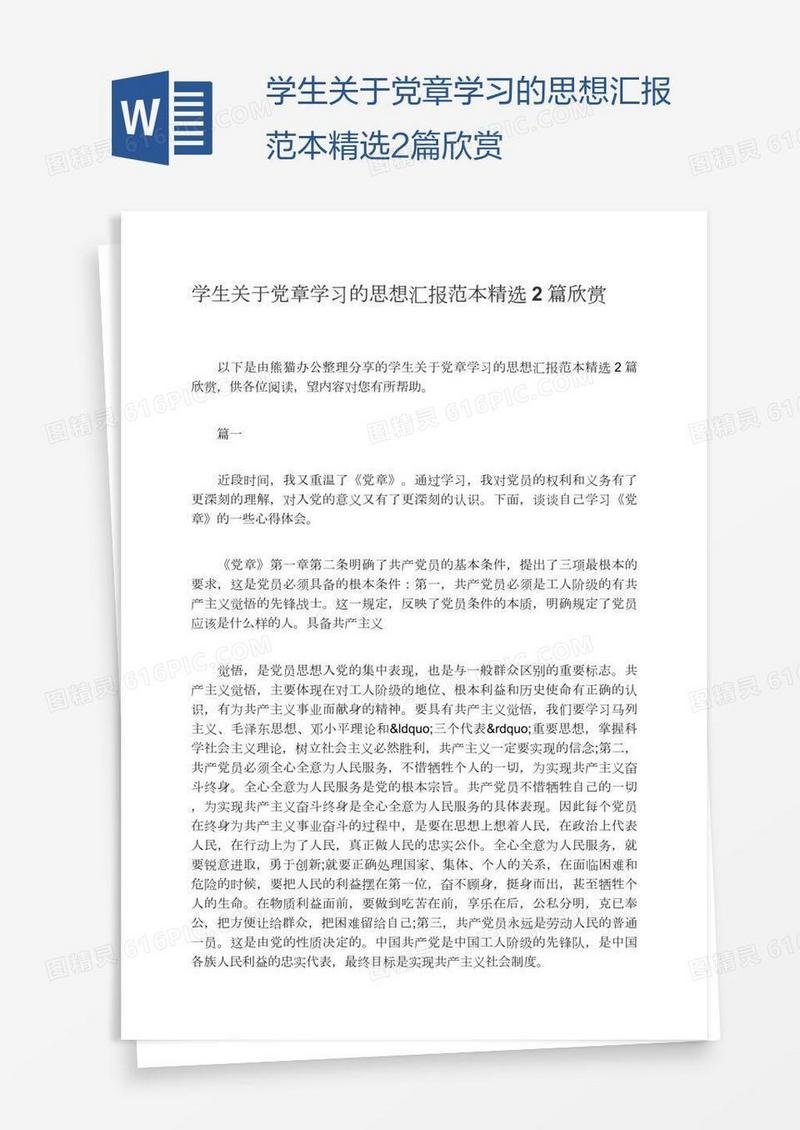 学生关于党章学习的思想汇报范本精选2篇欣赏