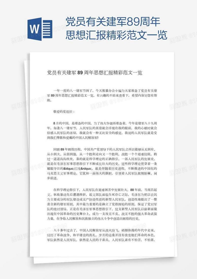 党员有关建军89周年思想汇报精彩范文一览