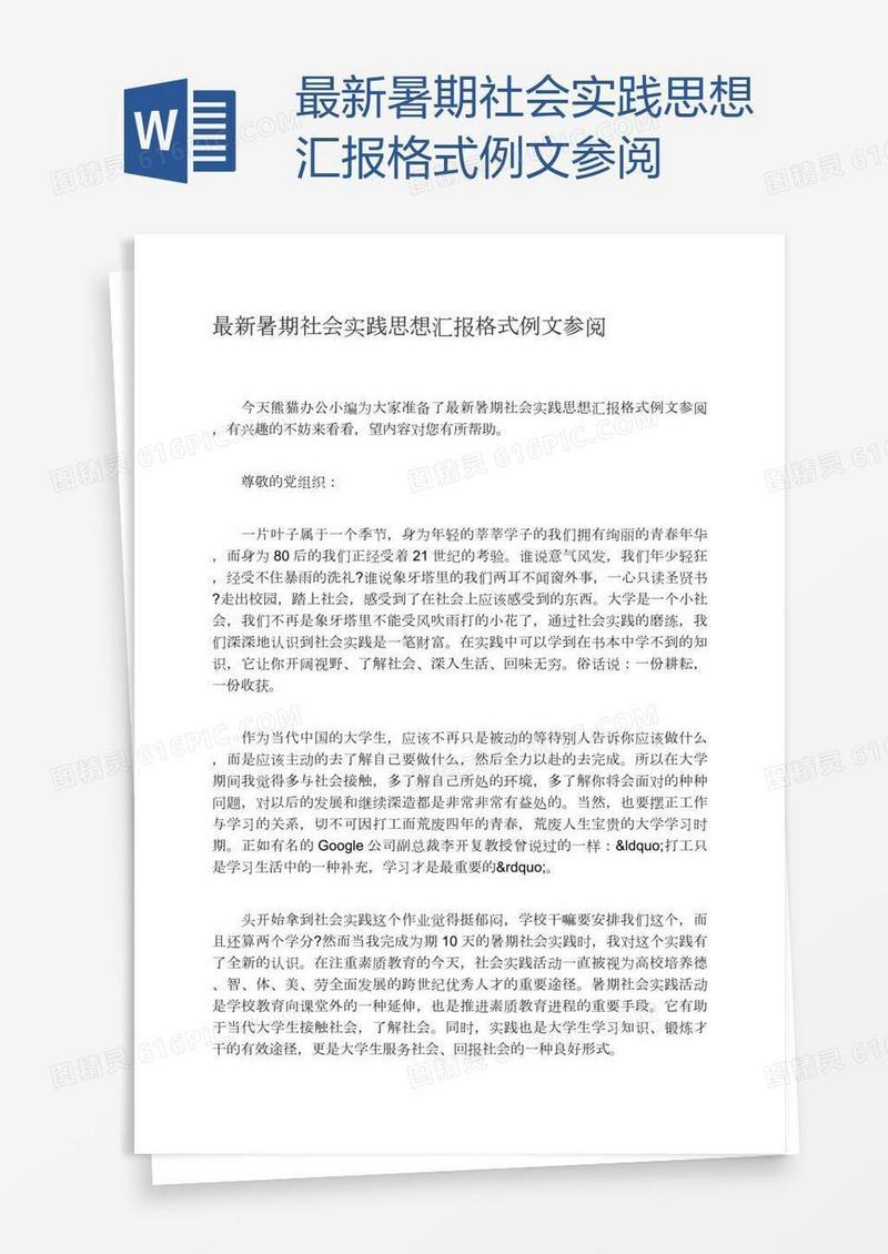 最新暑期社会实践思想汇报格式例文参阅