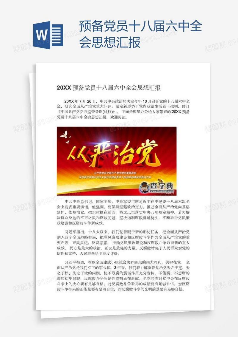 预备党员十八届六中全会思想汇报