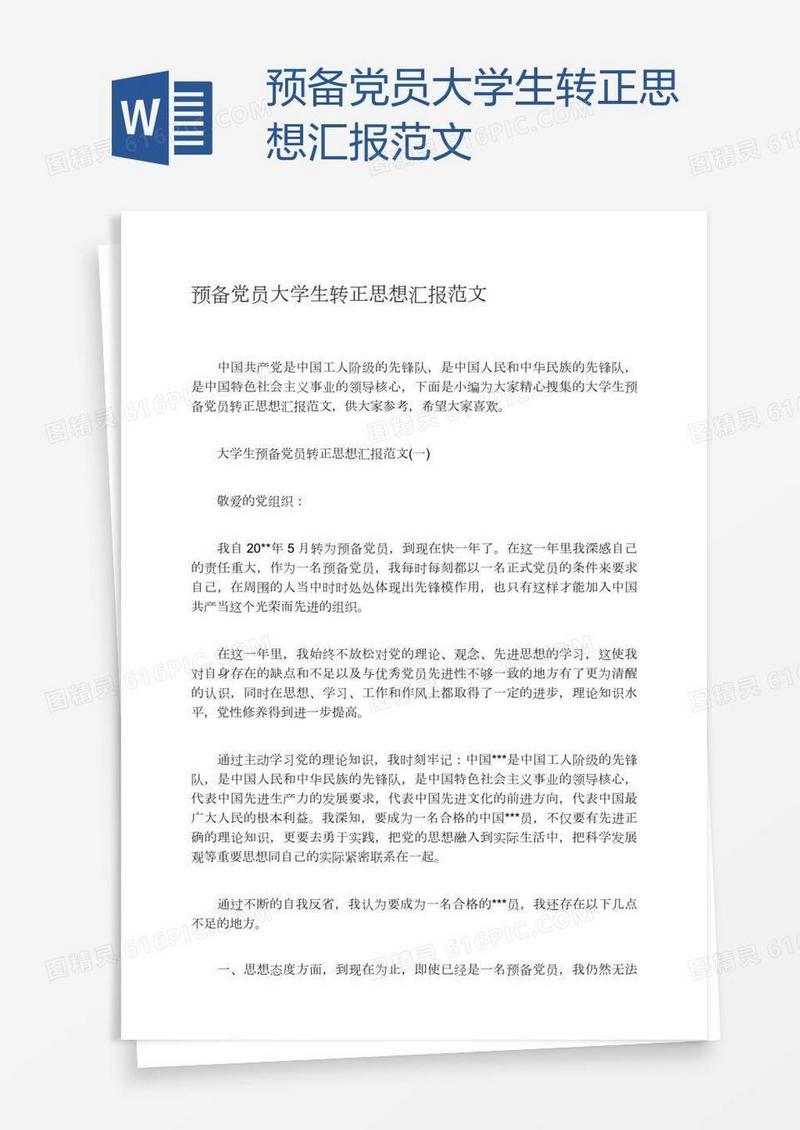 预备党员大学生转正思想汇报范文