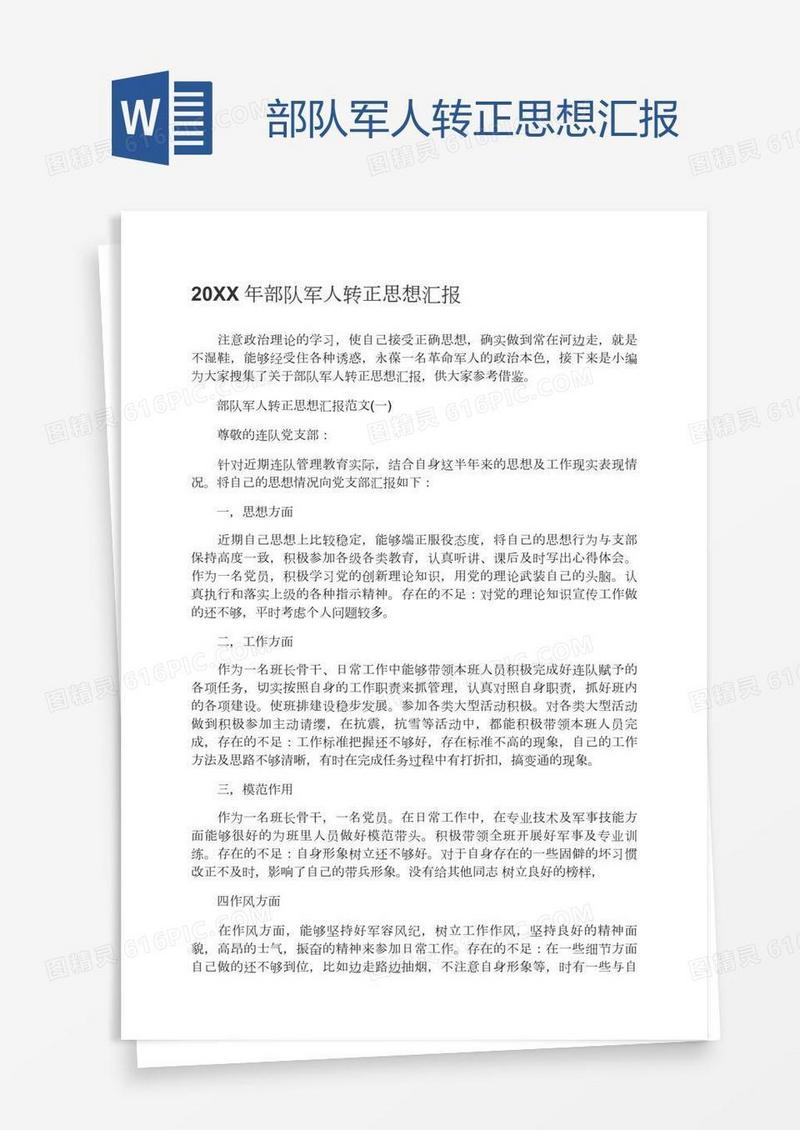 部队军人转正思想汇报