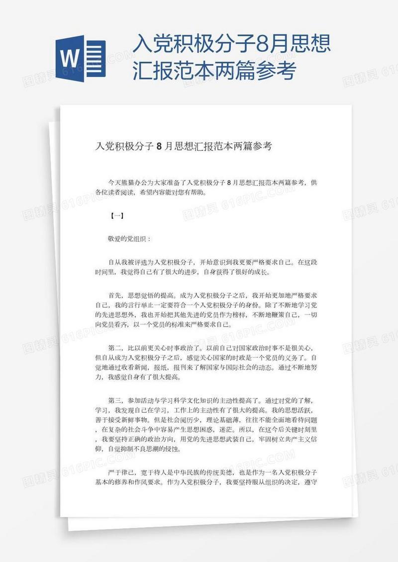 入党积极分子8月思想汇报范本两篇参考
