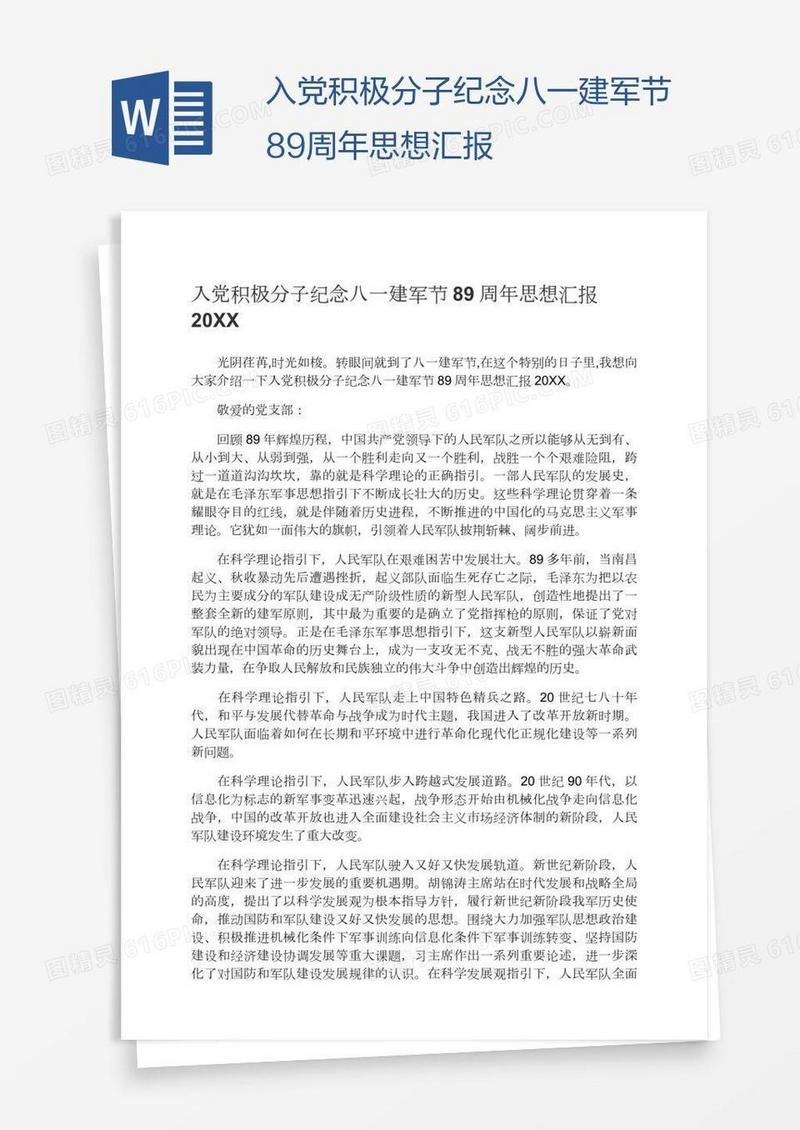 入党积极分子纪念八一建军节89周年思想汇报