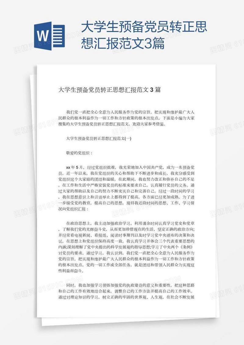 大学生预备党员转正思想汇报范文3篇