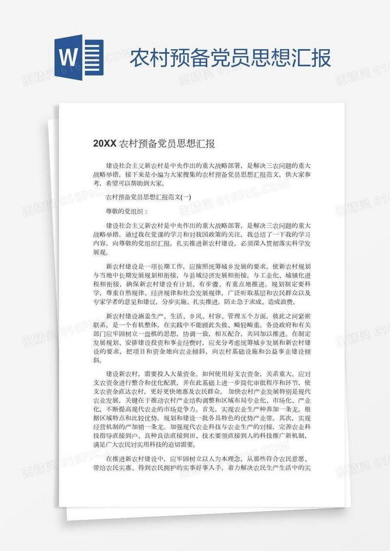 农村预备党员思想汇报