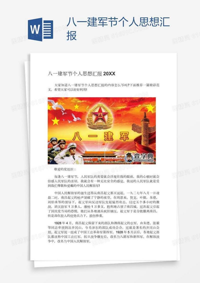 八一建军节个人思想汇报